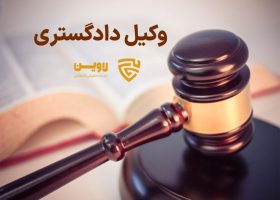 وکیل دادگستری- گروه حقوقی لاوین