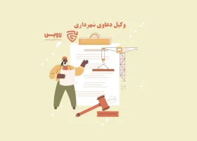 تصویر وکیل دعاوی شهرداری گروه حقوقی لاوین