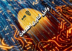 وکیل فناوری اطلاعات- گروه حقوقی لاوین