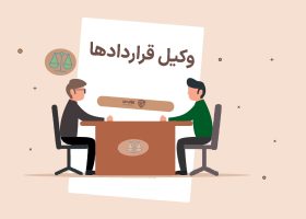 تصویر وکیل قراردادها گروه حقوقی لاوین