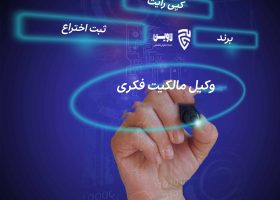 وکیل مالکیت فکری- گروه حقوقی لاوین
