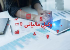 وکیل مالیاتی- گروه حقوقی لاوین