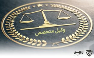 وکیل متخصص- گروه حقوقی لاوین