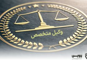 وکیل متخصص- گروه حقوقی لاوین