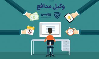 وکیل مدافع- گروه حقوقی لاوین