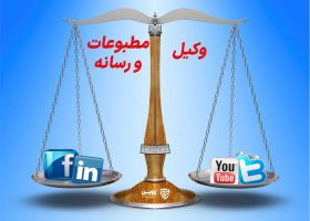 وکیل مطبوعات و رسانه- گروه حقوقی لاوین