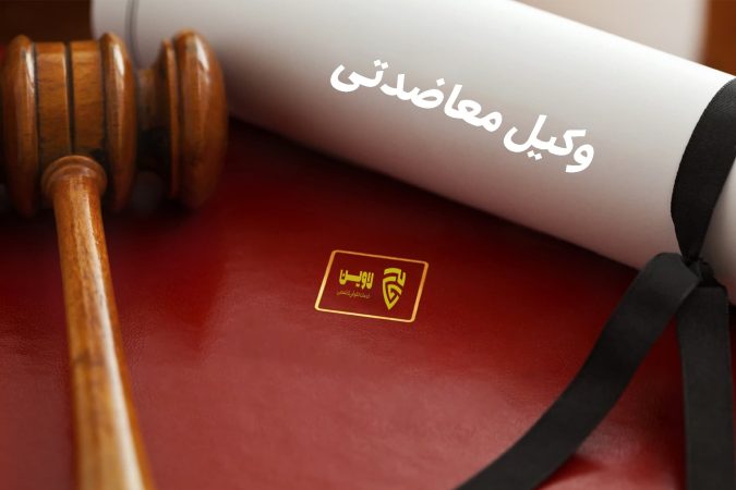 وکیل معاضدتی- لاوین