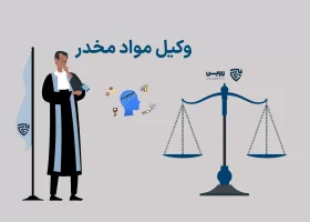 تصویر وکیل مواد مخدر گروه حقوقی لاوین