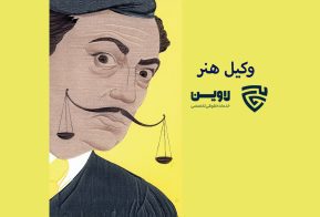 وکیل هنر- گروه حقوقی لاوین