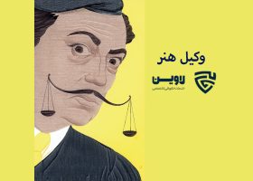 وکیل هنر- گروه حقوقی لاوین