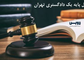 وکیل پایه یک دادگستری تهران- گروه حقوقی لاوین