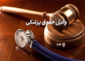 وکیل پزشکی- گروه حقوقی لاوین