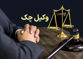 وکیل چک-گروه حقوقی لاوین