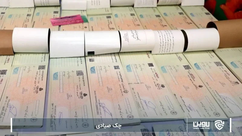 چک صیادی-شرکت خدمات حقوقی لاوین