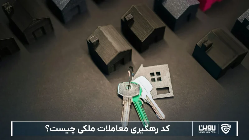 کد رهگیری معاملات ملکی-شرکت خدمات حقوقی لاوین