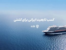 کسب تابعیت ایرانی برای کشتی- گروه حقوقی لاوین