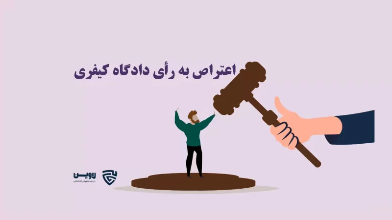 تصویر اعتراض به رأی کیفری گروه حقوقی لاوین