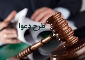 گروه حقوقی لاوین تصویر طرح دعوا