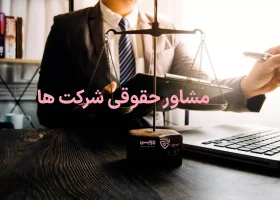 تصویر مشاور حقوقی شرکت ها گروه حقوقی لاوین