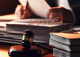 تصویر مشاوره با وکیل گروه حقوقی