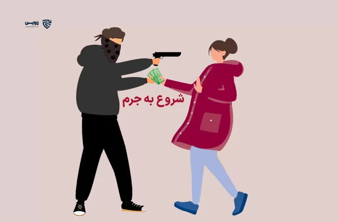 تصویر شروع به جرم گروه حقوقی لاوین