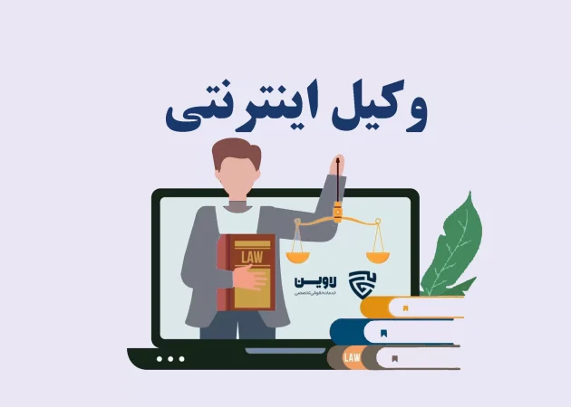تصویر وکیل اینترنتی گروه حقوقی لاوین