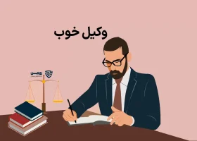 تصویر وکیل خوب گروه حقوقی لاوین